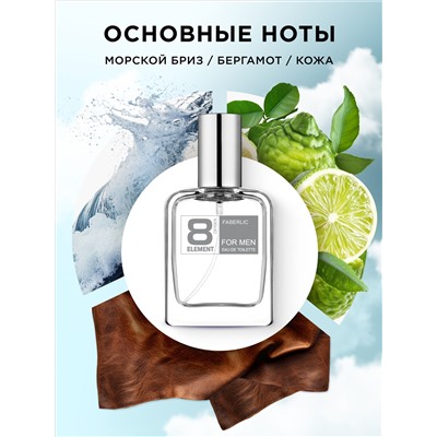 Туалетная вода для мужчин 8 Element