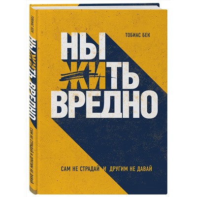 Эксмо Тобиас Бек "Ныть вредно. Сам не страдай и другим не давай"