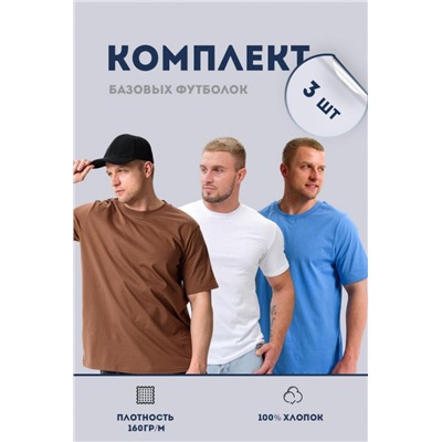 Набор футболок 8471/01 3шт (Белый, голубой, мокко)