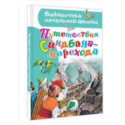 АСТ пересказ Яхнин Л., Тарловский М. "Путешествия Синдбада-морехода"