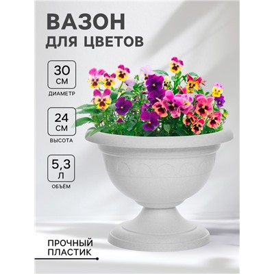 Вазон для цветов «Колывань», 5.3 л, d=30 см, h=24 см, мраморный