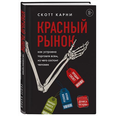 345550 Эксмо Скотт Карни "Красный рынок: как устроена торговля всем, из чего состоит человек"
