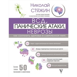 АСТ Стяжин Н. "ВСД, панические атаки, неврозы: как сохранить здоровье в современном мире"