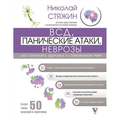 АСТ Стяжин Н. "ВСД, панические атаки, неврозы: как сохранить здоровье в современном мире"
