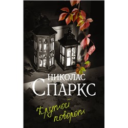 АСТ Николас Спаркс "Крутой поворот"