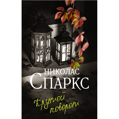 АСТ Николас Спаркс "Крутой поворот"
