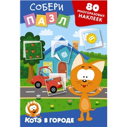 АСТ . "Многоразовые наклейки: собери пазл! Котёнок Котэ в городе"
