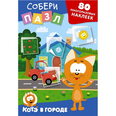 АСТ . "Многоразовые наклейки: собери пазл! Котёнок Котэ в городе"