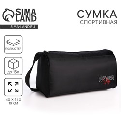 Сумка спортивная Never stop, 40×21×19 см, отдел на молнии, чёрная