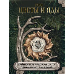 АСТ . "Таро: цветы и яды. Тайная магическая сила привычных растений"