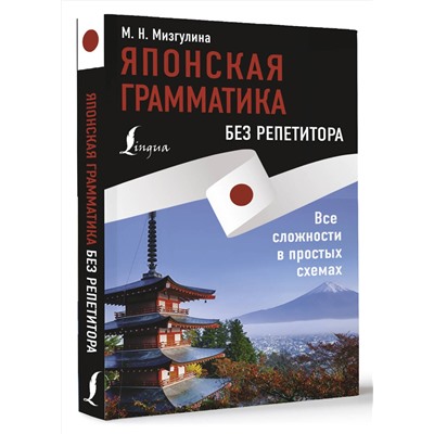 АСТ М. Н. Мизгулина "Японская грамматика без репетитора. Все сложности в простых схемах"