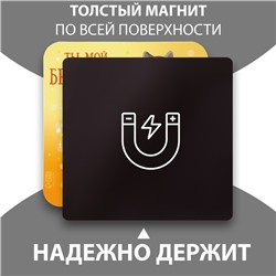 Магнит на холодильник с блоком для записей «Ты мой бриллиант», 12×12 см