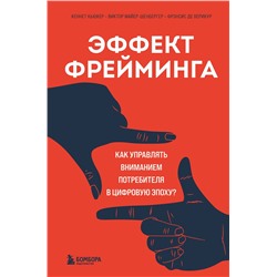 Эксмо Кеннет Кьюкер, Виктор Майер-Шенбергер, Фрэнсис де Верикур "Эффект фрейминга. Как управлять вниманием потребителя в цифровую эпоху?"