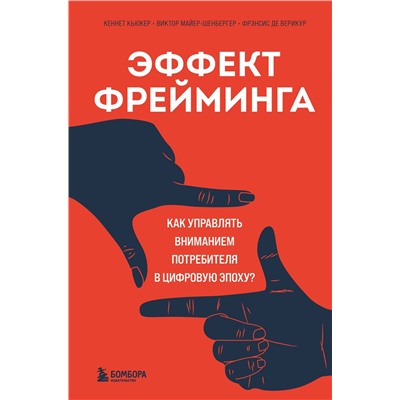 Эксмо Кеннет Кьюкер, Виктор Майер-Шенбергер, Фрэнсис де Верикур "Эффект фрейминга. Как управлять вниманием потребителя в цифровую эпоху?"