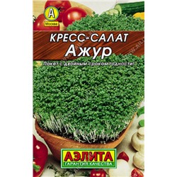 0057L Кресс-салат Ажур 1 г