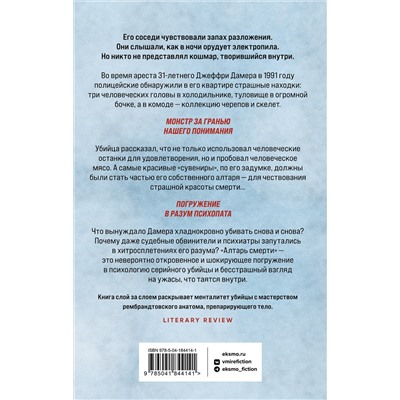 Эксмо Брайан Мастерс "Алтарь смерти. История маньяка-каннибала Джеффри Дамера"
