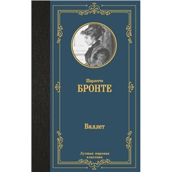 441110 АСТ Шарлотта Бронте "Виллет"