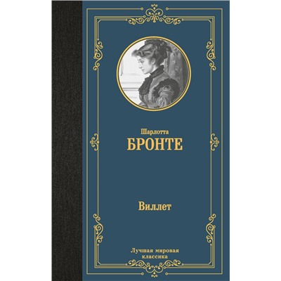 441110 АСТ Шарлотта Бронте "Виллет"
