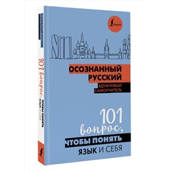 АСТ Иордани Н.П. "Осознанный русский. 101 вопрос, чтобы понять язык и себя"