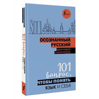 АСТ Иордани Н.П. "Осознанный русский. 101 вопрос, чтобы понять язык и себя"