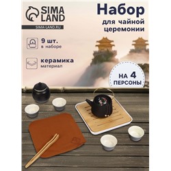 Набор для чайной церемонии «Мотомия», 9 предметов, на 4 персоны, чашка 40 мл, чайник 200 мл, керамика, чёрный