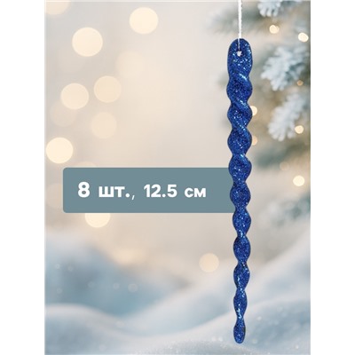 Ёлочные игрушки набор 8 шт. «Сосулька - серпантин» 12.5 см, МИКС
