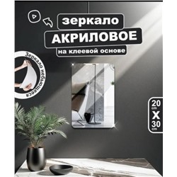 Зеркало акриловое с закругленными краями  20х30см