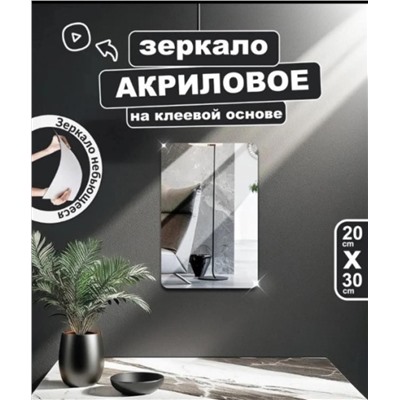 Зеркало акриловое с закругленными краями  20х30см