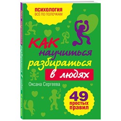 Эксмо Сергеева О. "Как научиться разбираться в людях?: 49 простых правил"