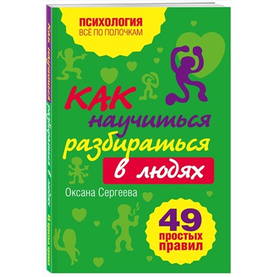 Эксмо Сергеева О. "Как научиться разбираться в людях?: 49 простых правил"