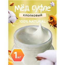 Мед-суфле хлопковый 1 кг.