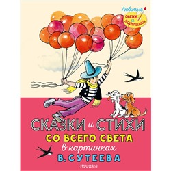 АСТ Рашел Р., Муур Л., Прейсн А., и др., Остер Г.Б. "Сказки и стихи со всего света в картинках В. Сутеева"