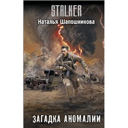 411808 АСТ Наталья Шапошникова "Загадка аномалии"