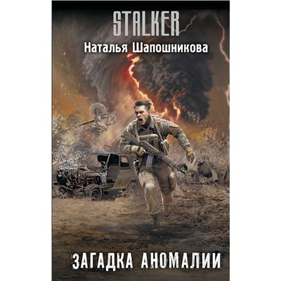 411808 АСТ Наталья Шапошникова "Загадка аномалии"