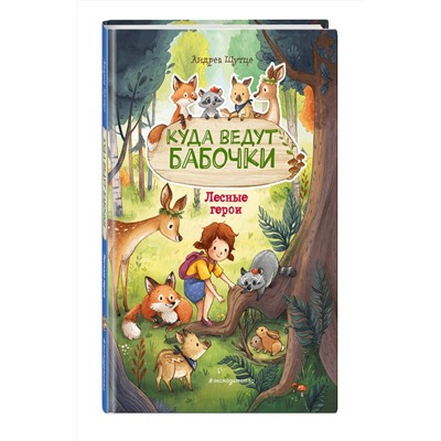 Эксмо Андреа Шутце "Лесные герои. Куда ведут бабочки #2 (ил. К. Зивердинг)"