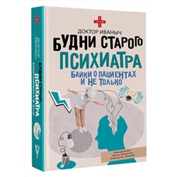 АСТ Доктор Иваныч "Будни старого психиатра. Байки о пациентах и не только"