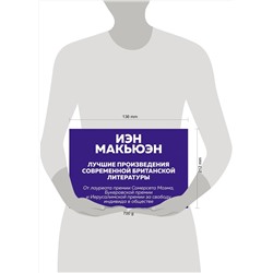 Эксмо Макьюэн И. "Комплект: Лучшая британская проза. Невероятный Макьюэн (комплект из 2 книг)"