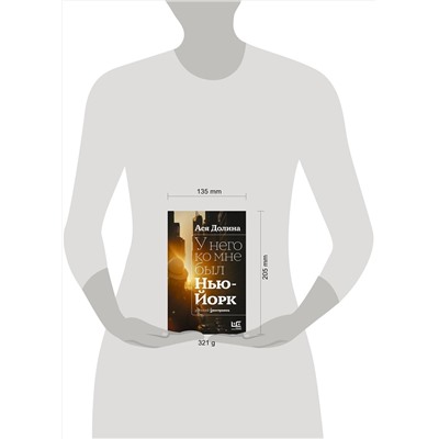 АСТ Ася Долина "У него ко мне был Нью-Йорк"
