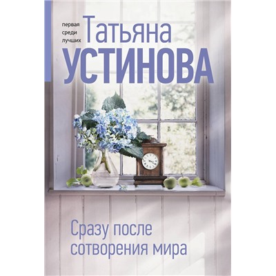 Эксмо Татьяна Устинова "Сразу после сотворения мира"