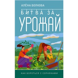 АСТ Алена Волкова "Битва за урожай. Как бороться с сорняками"