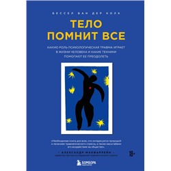Эксмо Бессел ван дер Колк "Тело помнит все: какую роль психологическая травма играет в жизни человека и какие техники помогают ее преодолеть"