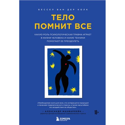 Эксмо Бессел ван дер Колк "Тело помнит все: какую роль психологическая травма играет в жизни человека и какие техники помогают ее преодолеть"
