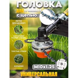 Головка для триммера с цепью