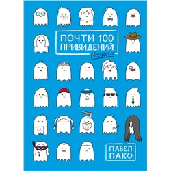 Эксмо Павел Пако "Почти 100 привидений. Мозги трески"