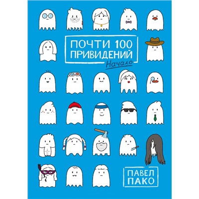 Эксмо Павел Пако "Почти 100 привидений. Мозги трески"