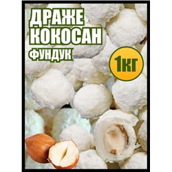 Драже Кокосан Фундук в Белой шоколадной глазури с кокосовой стружкой 1 кг.