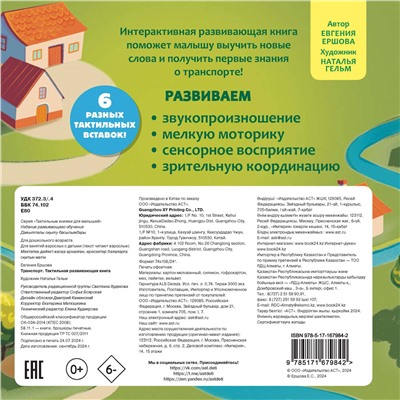 АСТ Ершова Е.С. "Транспорт. Тактильная развивающая книга"