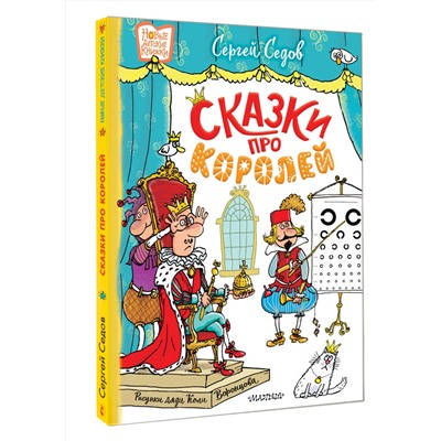 АСТ Седов С.А. "Сказки про королей. Рисунки Н. Воронцова"