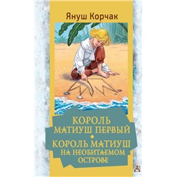 АСТ Корчак Я. "Король Матиуш Первый. Король Матиуш на необитаемом острове"