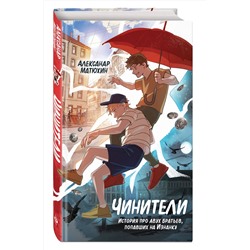 Эксмо Александр Матюхин "Чинители (#1)"